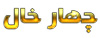 فروشگاه چهار خال